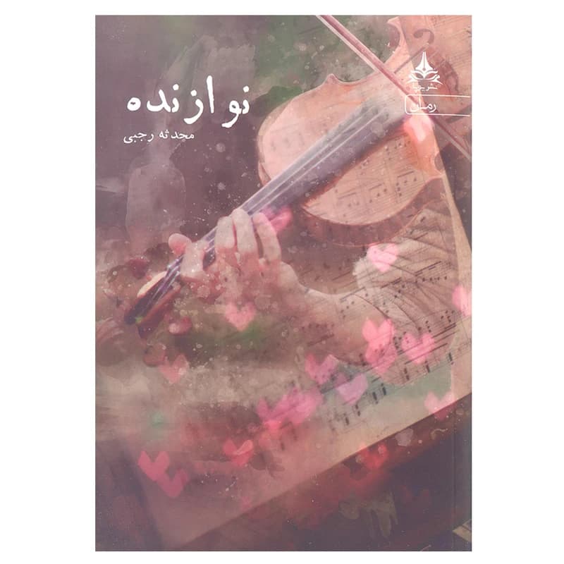 کتاب نوازنده انتشارات یوپا