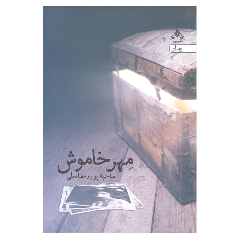 کتاب مهر خاموش انتشارات یوپا