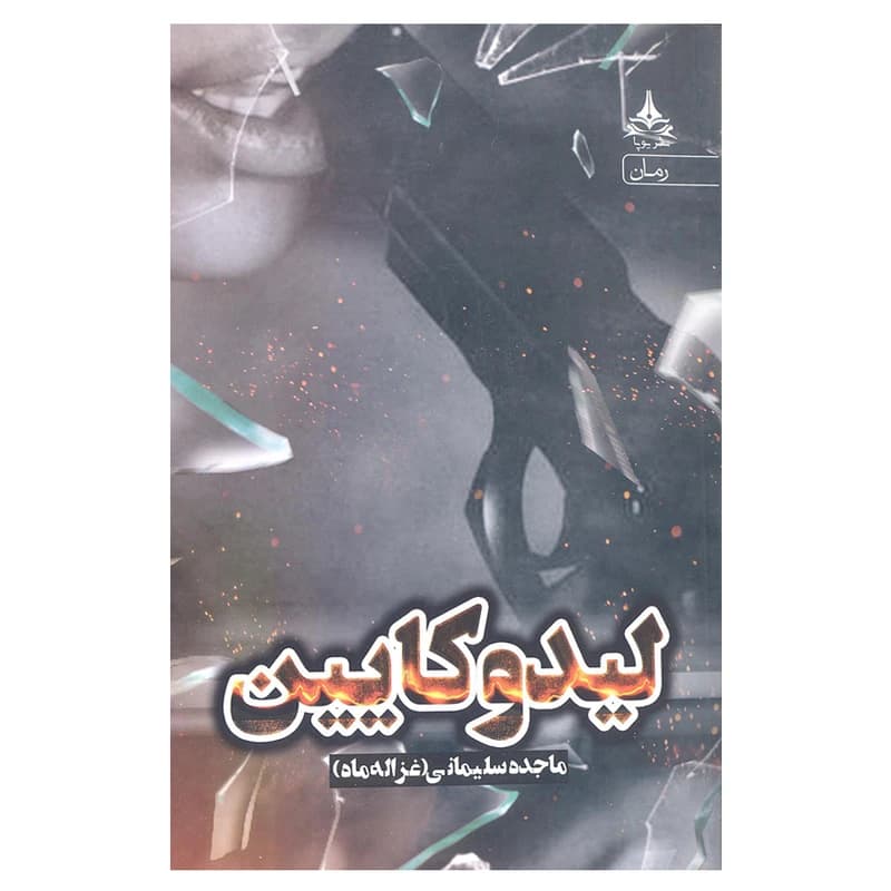 کتاب لیدوکایین انتشارات یوپا