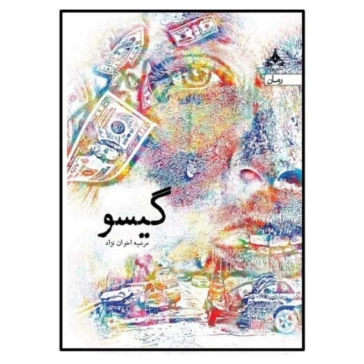 کتاب گیسو انتشارات یوپا