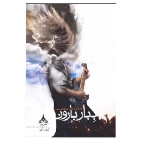 کتاب ببار بارون انتشارات یوپا