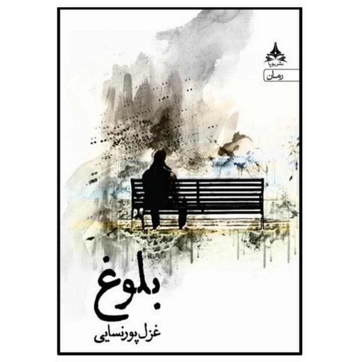 کتاب بلوغ انتشارات یوپا