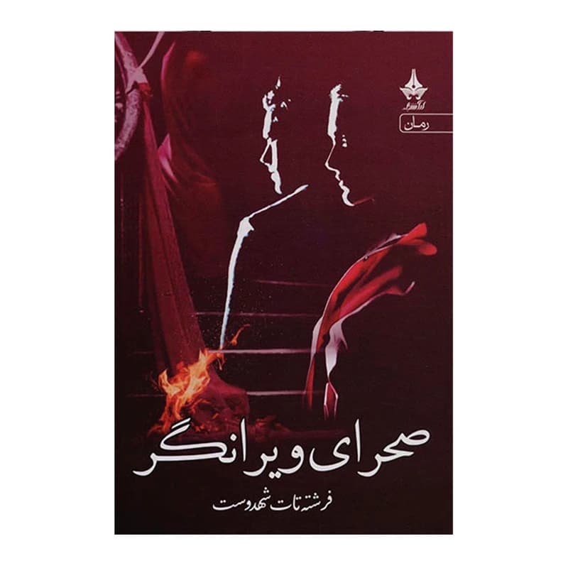کتاب صحرای ویرانگر نشر آراسبان