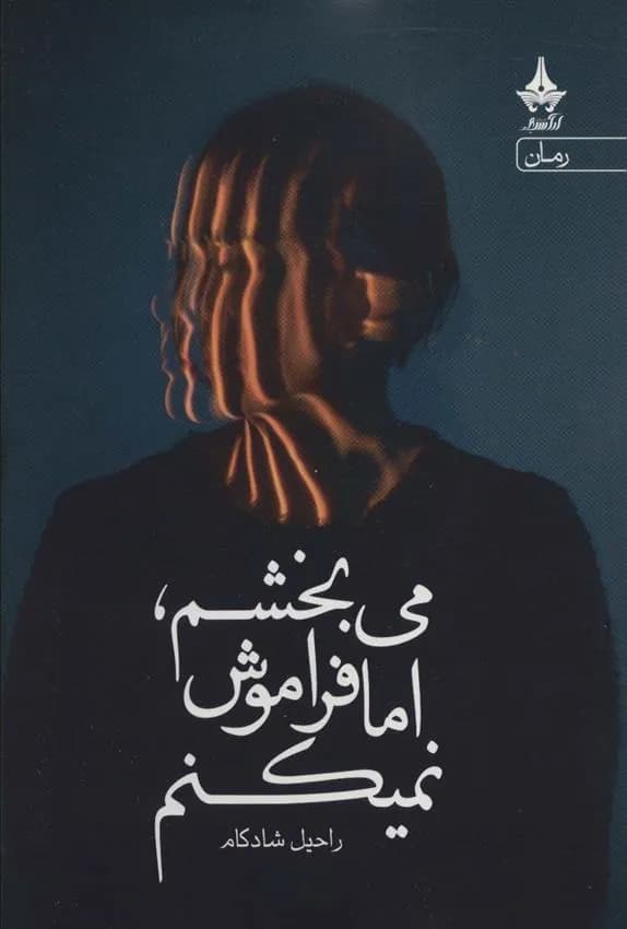 کتاب می بخشم اما فراموش نمی کنم نشر آراسبان