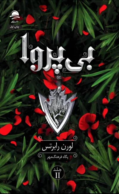 کتاب بی‌پروا نشر داهي