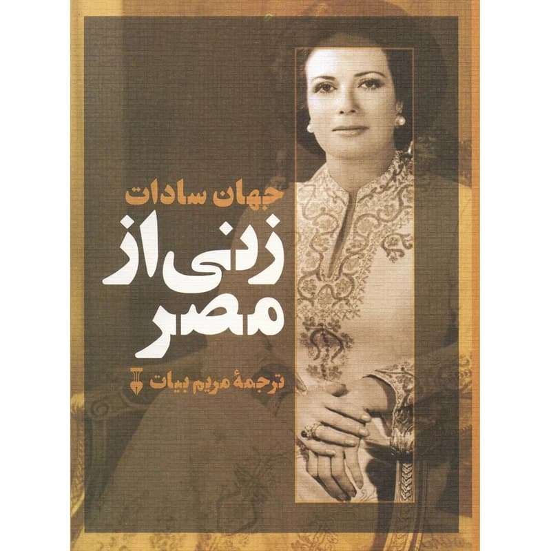 کتاب زنی از مصر نشر نو