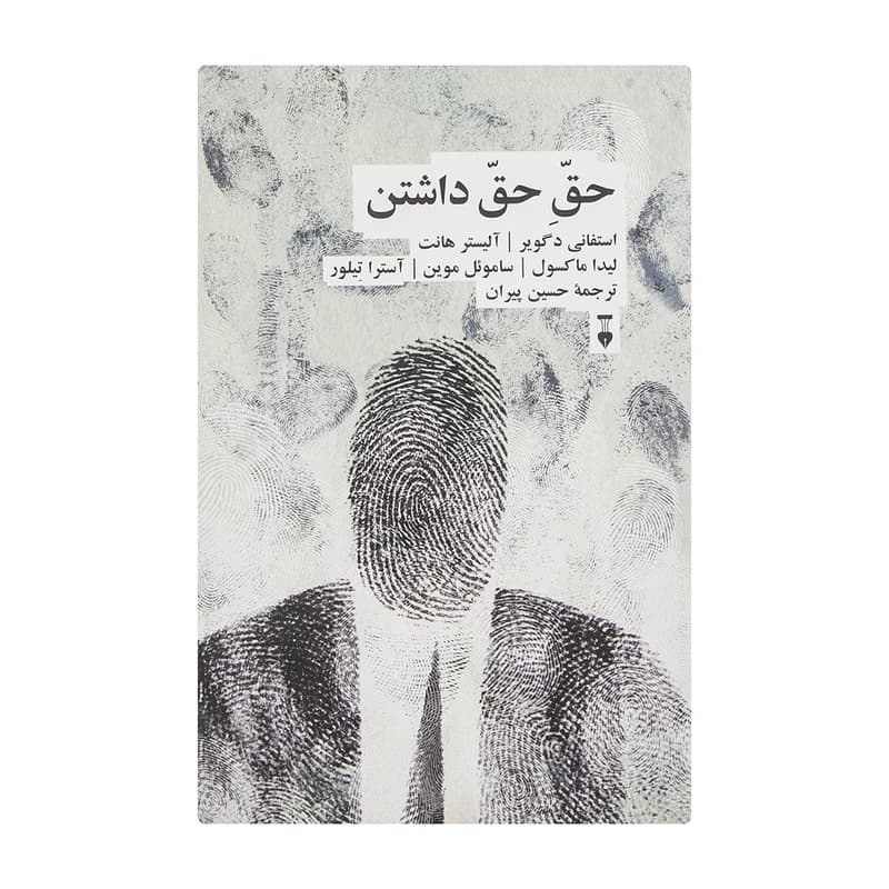 کتاب حق حق داشتن نشر نو