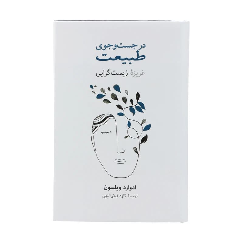 کتاب در جست وجوی طبیعت نشر نو