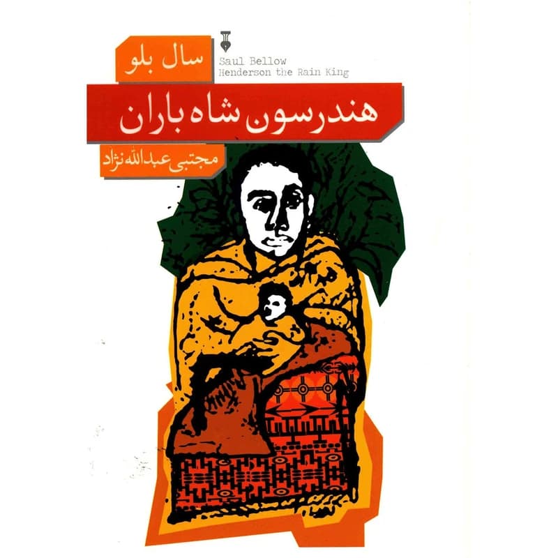 کتاب هندرسون شاه باران نشر نو