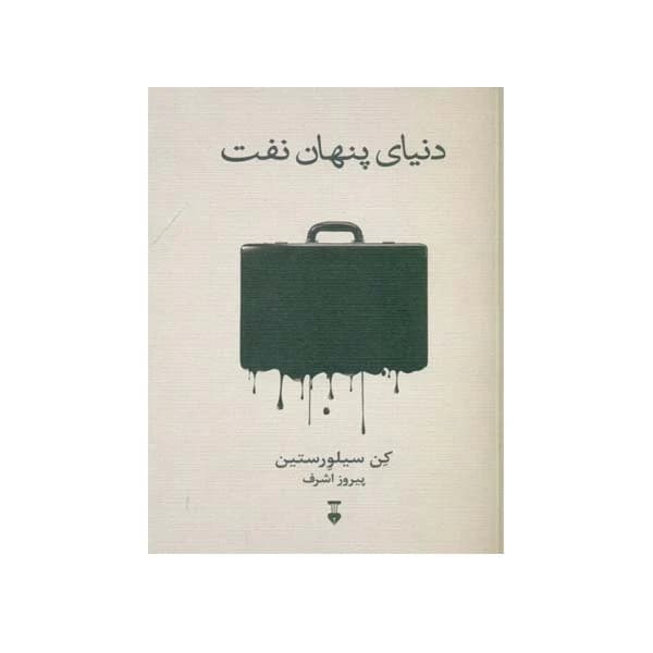 کتاب دنیای پنهان نفت نشر نو