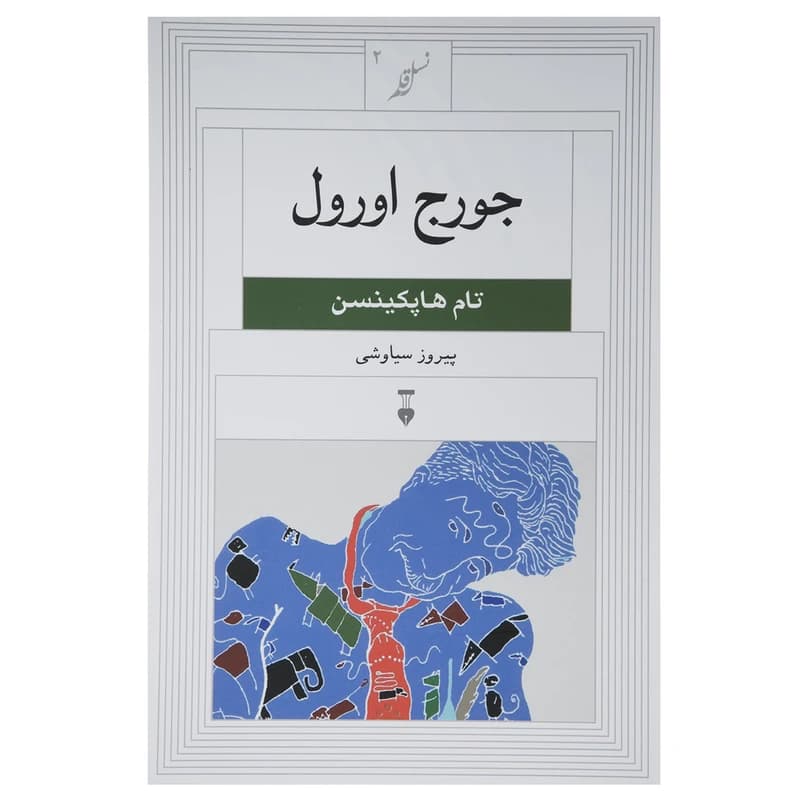 کتاب جورج اورول نشر نو