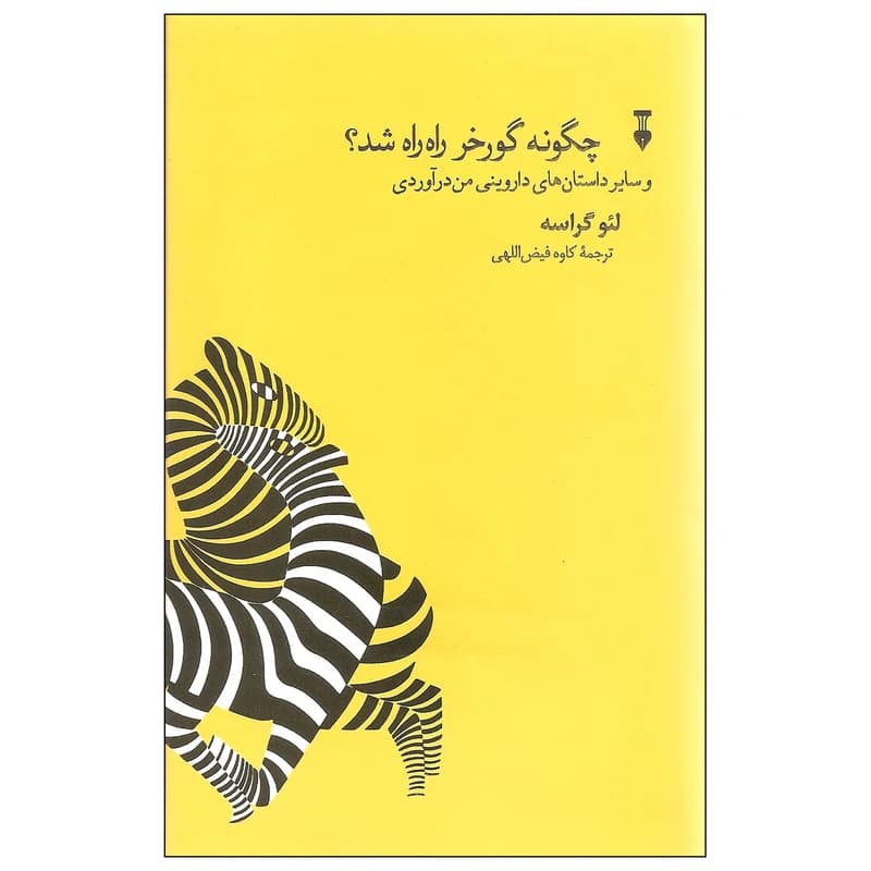 کتاب چگونه گورخر راه راه شد؟ نشر نو