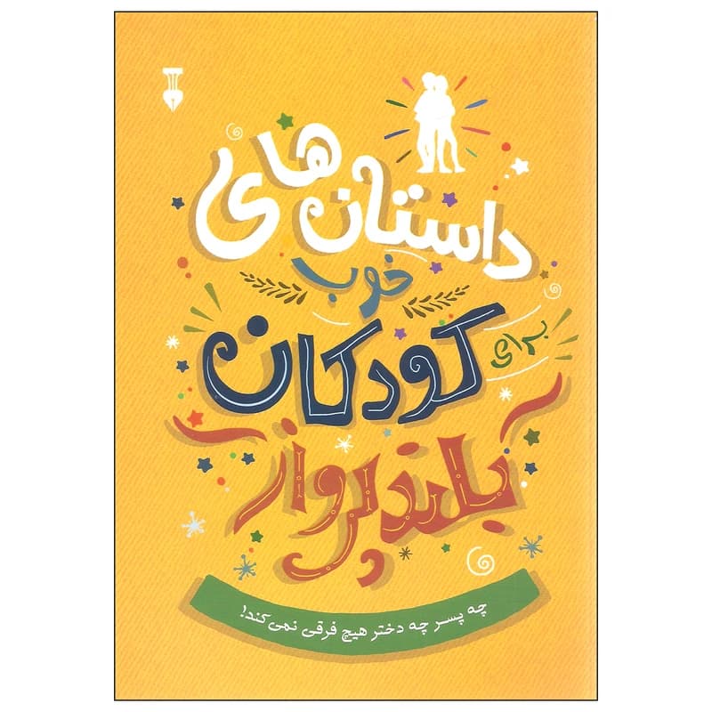 کتاب داستان های خوب برای کودکان بلندپرواز نشر نو
