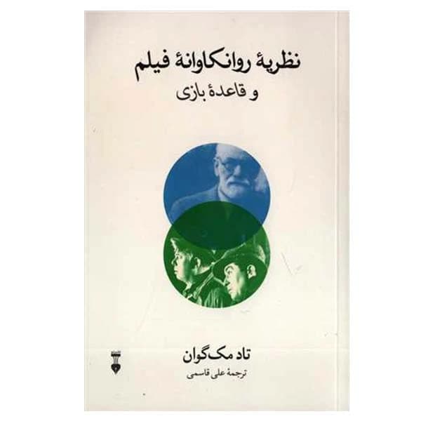 کتاب نظریه روانکاوانه فیلم و قاعده بازی نشر نو