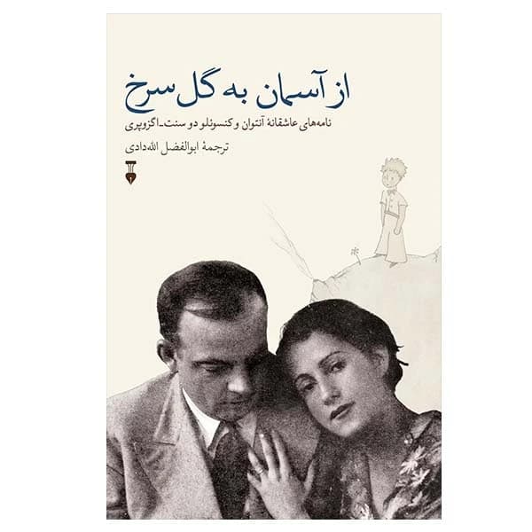 کتاب از آسمان به گل سرخ نشر نو