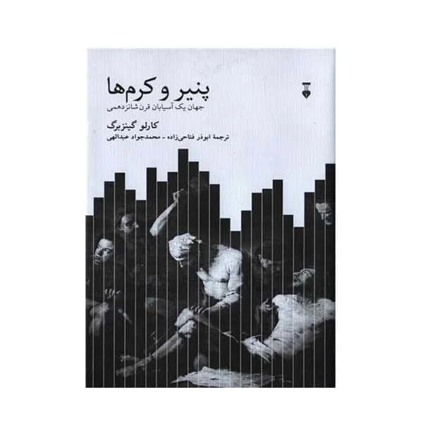 کتاب پنیر و کرم ها نشر نو