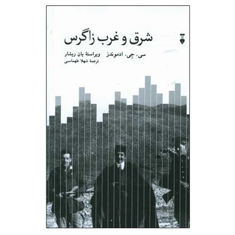 کتاب شرق و غرب زاگرس نشر نو