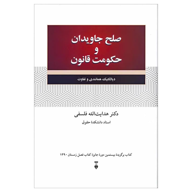کتاب صلح جاویدان و حکومت قانون نشر نو