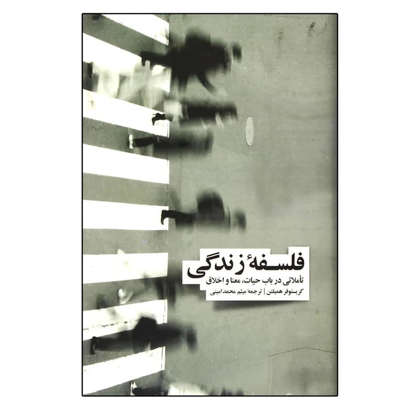 کتاب فلسفه زندگی نشر نو