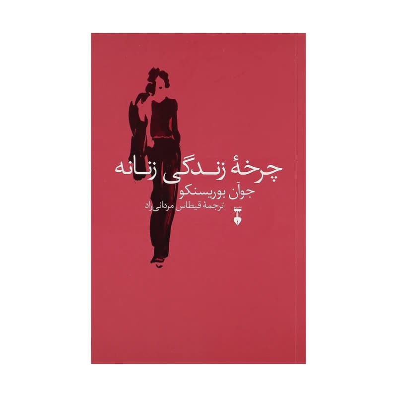 کتاب چرخه زندگی زنانه نشر نو