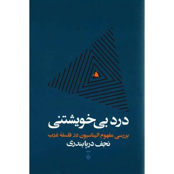 کتاب درد بی خویشتنی نشر نو
