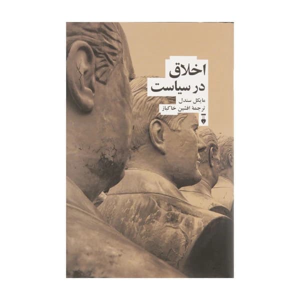 کتاب اخلاق در سیاست نشر نو