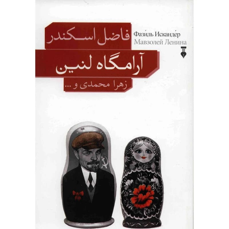 کتاب آرامگاه لنین نشر نو