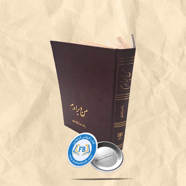 من و برادرم — تصویر ۳