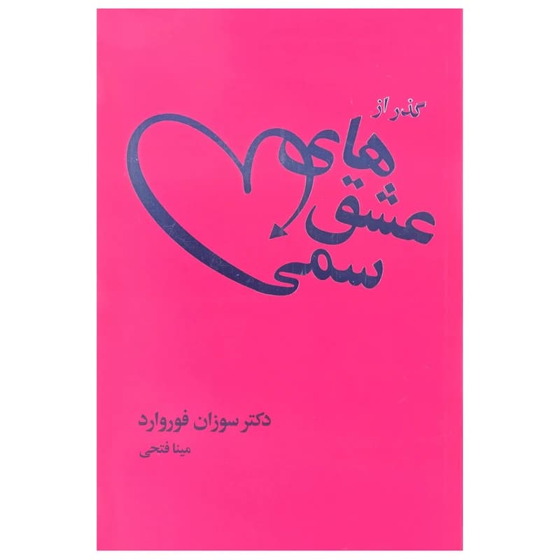 کتاب گذر از عشق های سمی نشر لیوسا