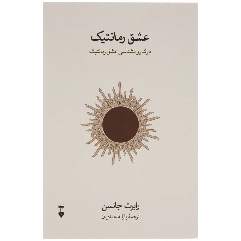 کتاب عشق رمانتیک نشر نو