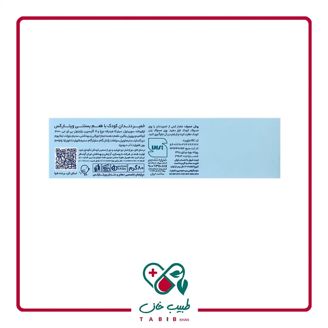 خمیر دندان کودک بستنی وانیلی ویتارکس 80 گرمی/Toothpuste Kids Vanilla Ice Cream Vitarex 80 G — تصویر ۲