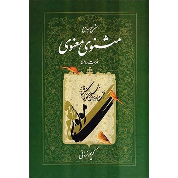 کتاب شرح جامع مثنوی معنوی (دفتر هفتم) نشر اطلاعات