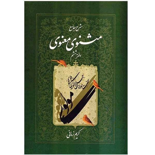 کتاب شرح جامع مثنوی معنوی (دفتر ششم) نشر اطلاعات