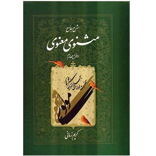 کتاب شرح جامع مثنوی معنوی (دفتر چهارم) نشر اطلاعات