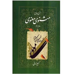 کتاب شرح جامع مثنوی معنوی (دفتر سوم) نشر اطلاعات