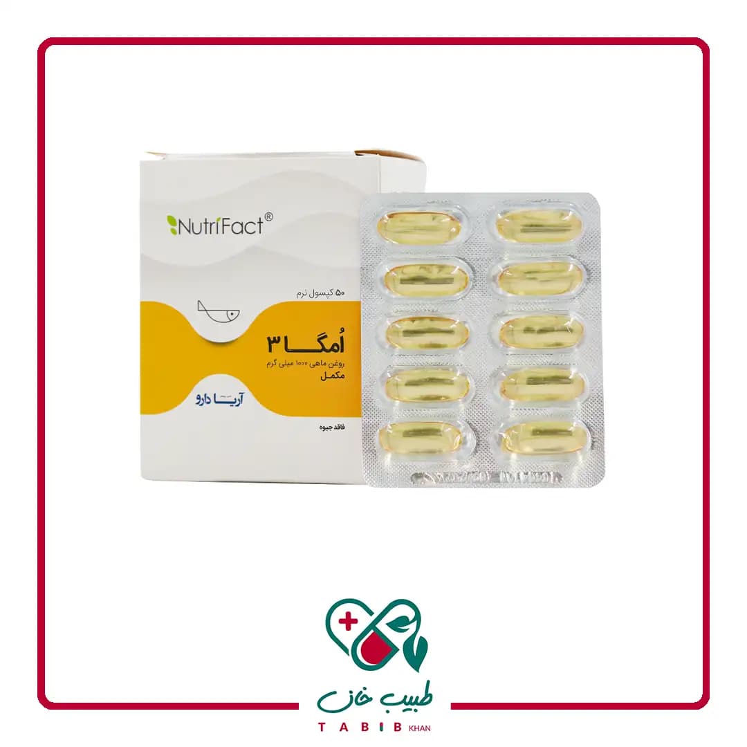 کپسول نرم امگا 3 1000 میلی گرم نوتری فکت آریا دارو 50 عددی/Arya Daru Omega 3 1000 mg 50 Softgels — تصویر ۲