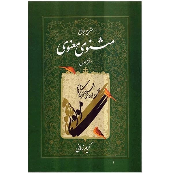 کتاب شرح جامع مثنوی معنوی (دفتر اول) نشر اطلاعات