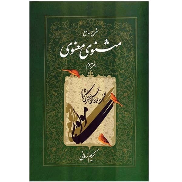 کتاب شرح مثنوی معنوی (دفتر دوم) نشر اطلاعات