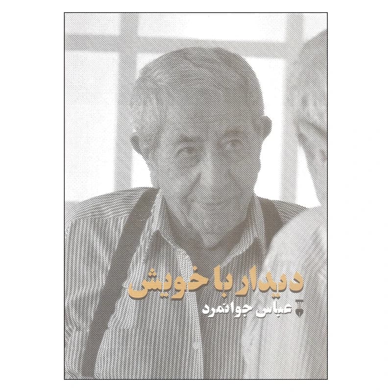 کتاب دیدار با خویش نشر نو