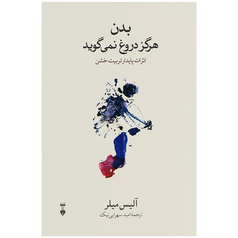 کتاب بدن هرگز دروغ نمی گوید نشر نو