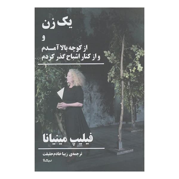 کتاب یک زن نشر نیماژ
