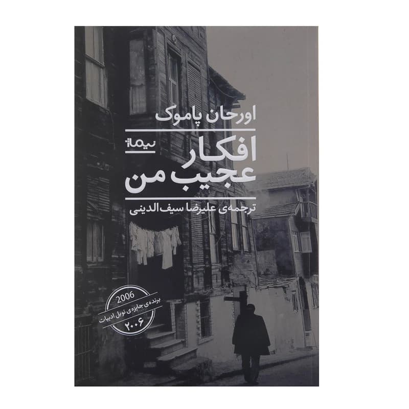 کتاب افکار عجیب من نشر نیماژ