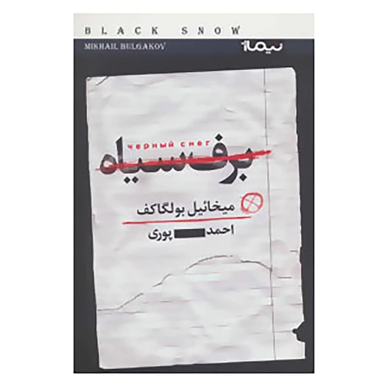 کتاب برف سیاه نشر نیماژ