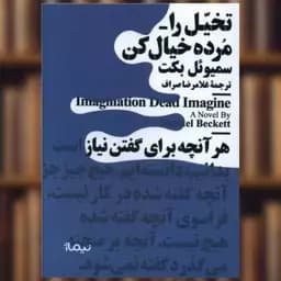کتاب تخیل را مرده خیال کن نشر نیماژ