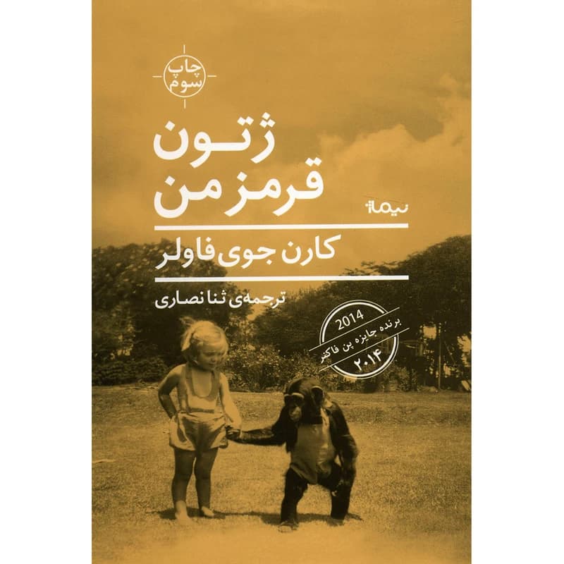 کتاب ژتون قرمز من نشر نیماژ