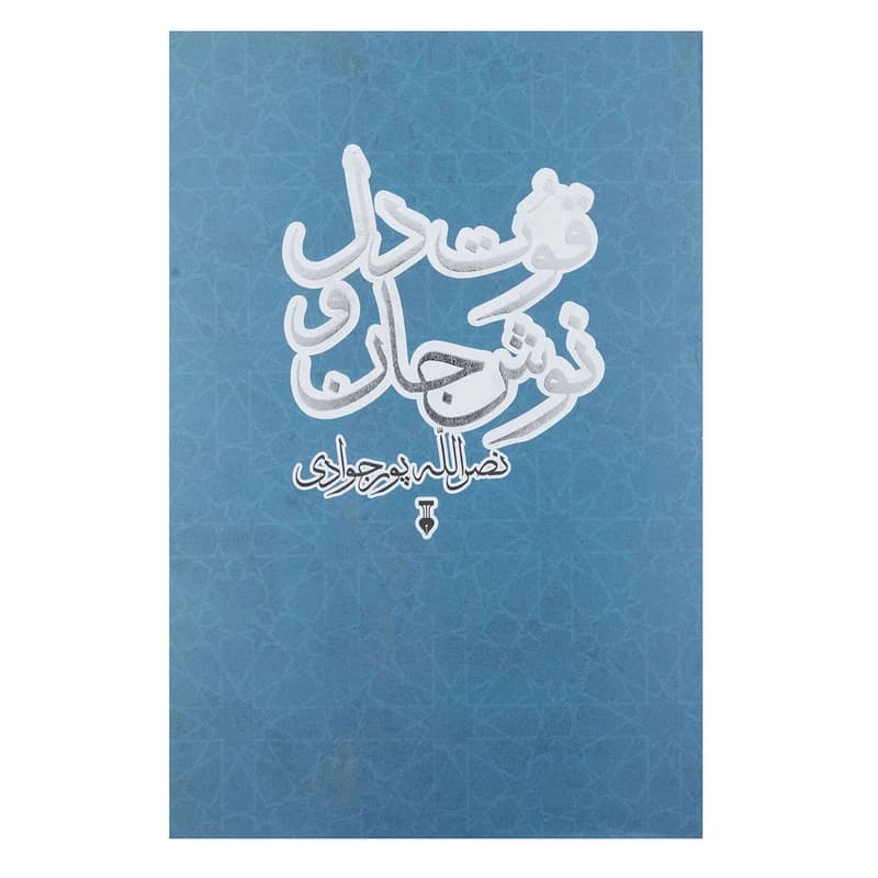 کتاب قوت دل و نوش جان نشر نو