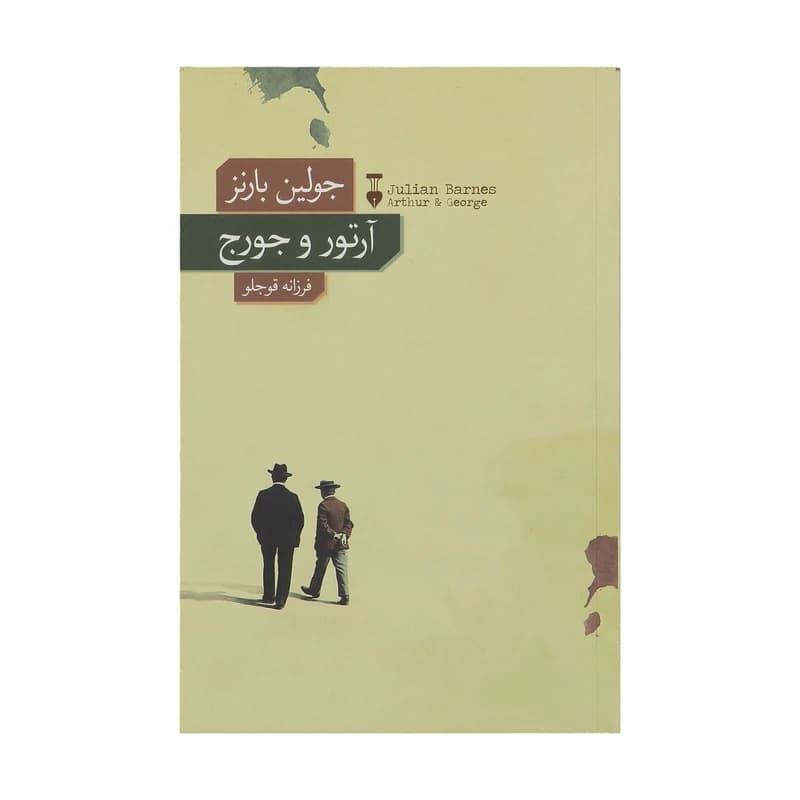 کتاب آرتور و جورج نشر نو