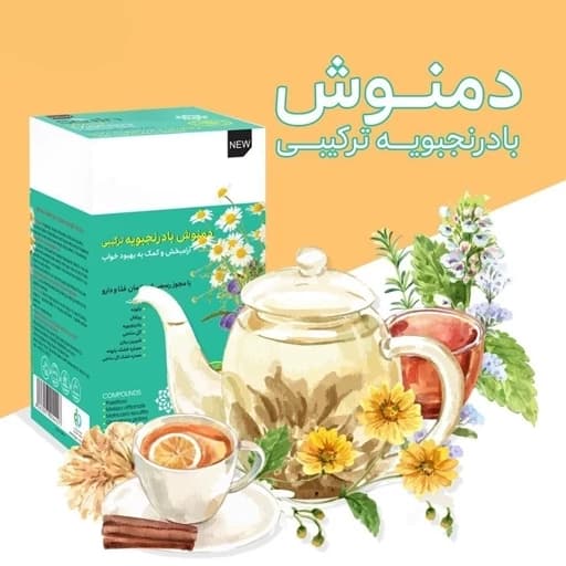 دمنوش آرامبخش و کمک کننده بهبود خواب