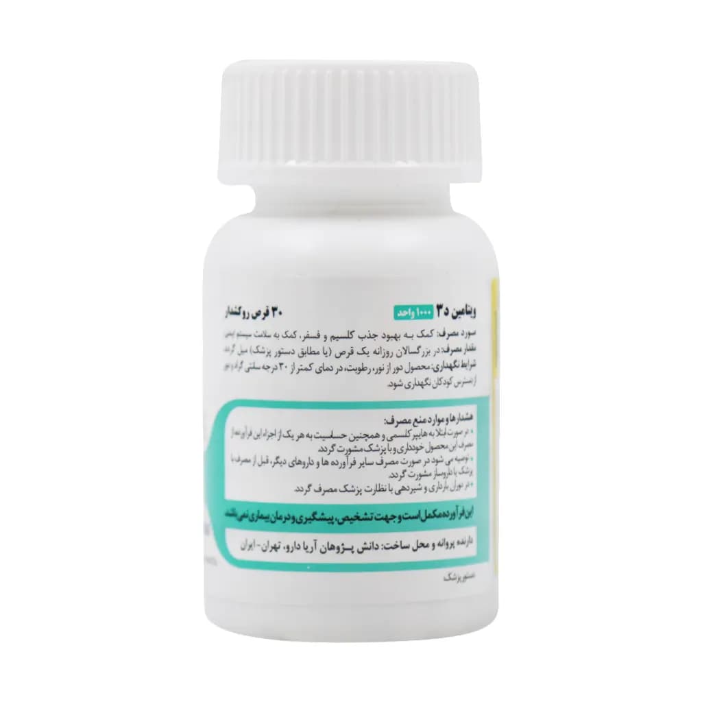 قرص ویتامین D3 1000 واحد آریا دارو 30 عدد — تصویر ۴
