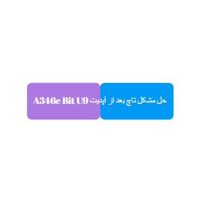حل مشکل تاچ بعد از آپدیت A346E BIT U9 #A34 5G